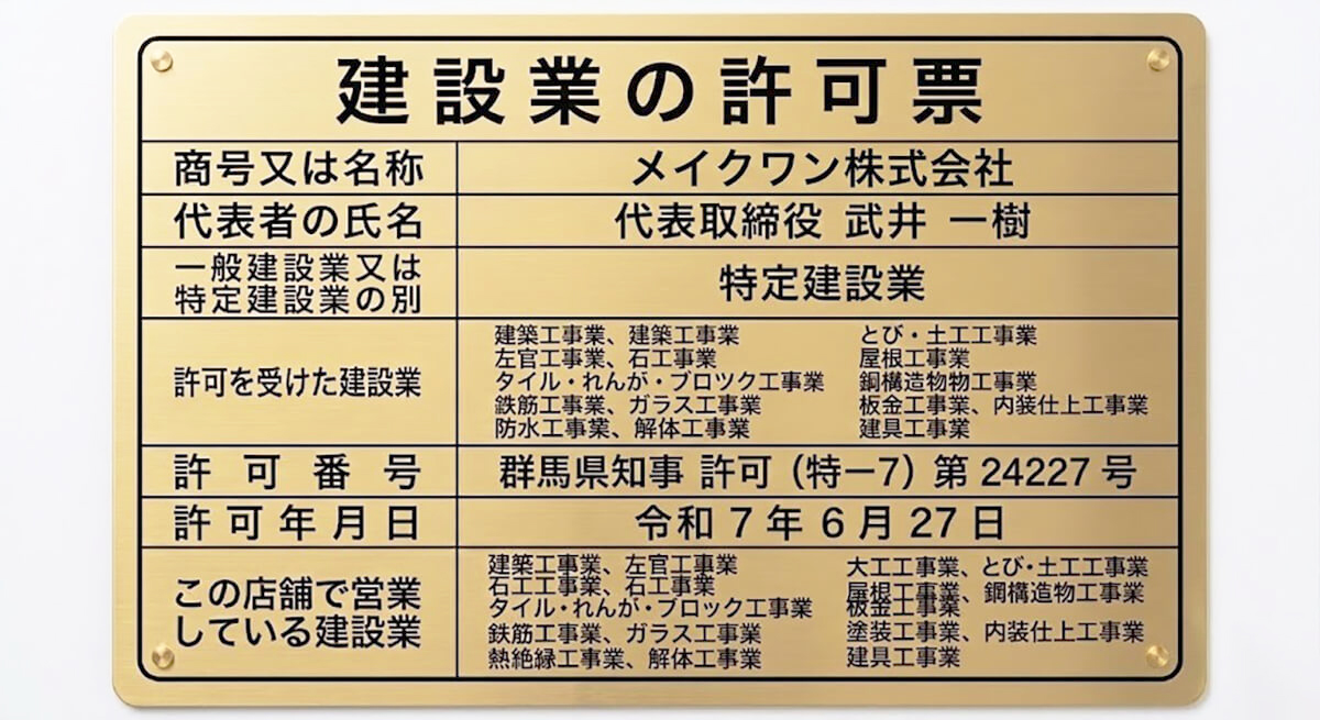 安心の建設業許可保有