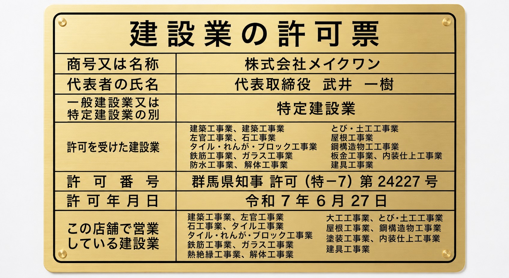 安心の建設業許可保有
