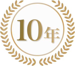 最長10年保証
