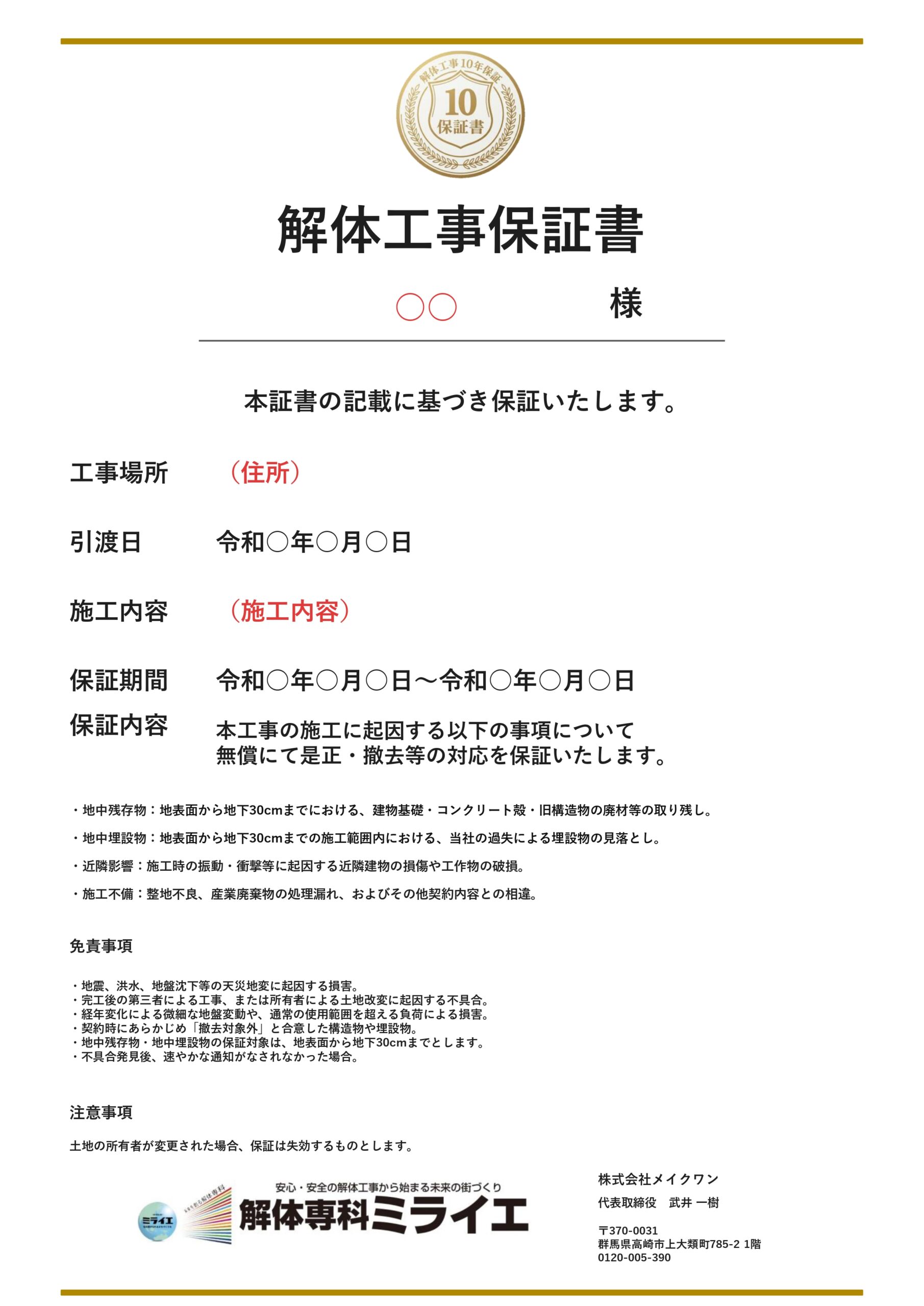 解体専科ミライエ 解体工事保証書
