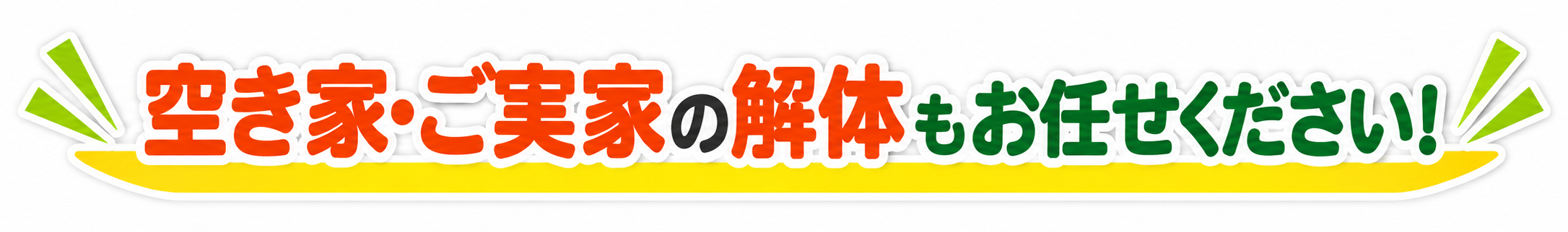 空き家・ご実家の解体もお任せください！